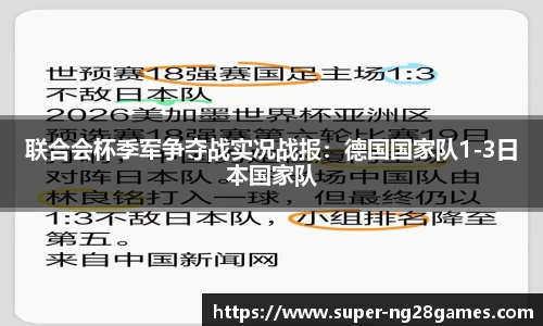 联合会杯季军争夺战实况战报：德国国家队1-3日本国家队