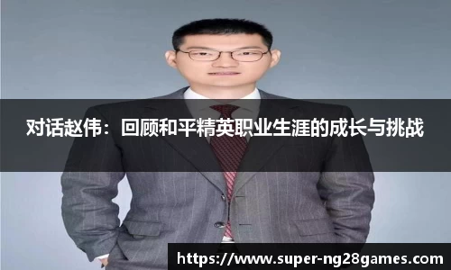 对话赵伟：回顾和平精英职业生涯的成长与挑战