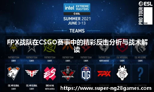 FPX战队在CSGO赛事中的精彩反击分析与战术解读