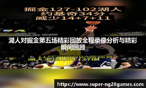 湖人对掘金第五场精彩回放全程录像分析与精彩瞬间回顾