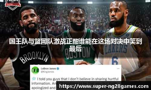 国王队与篮网队激战正酣谁能在这场对决中笑到最后